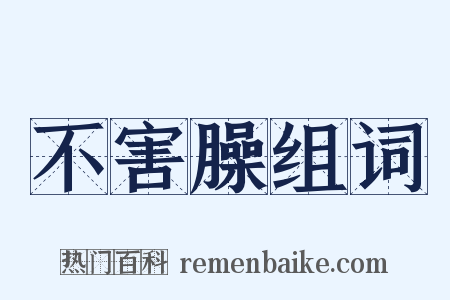 不害臊组词是什么意思的图片